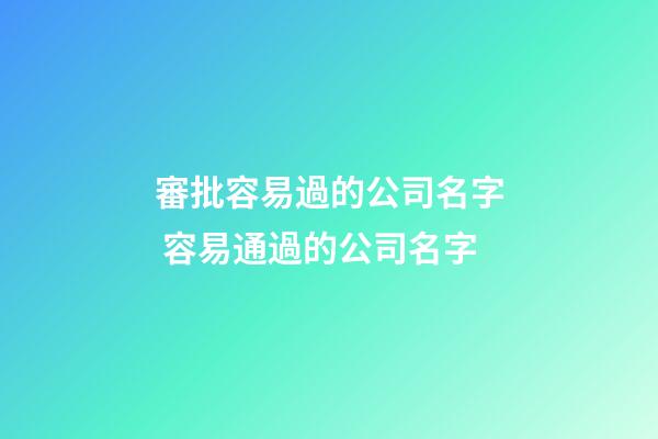 審批容易過的公司名字 容易通過的公司名字-第1張-公司起名-玄機派